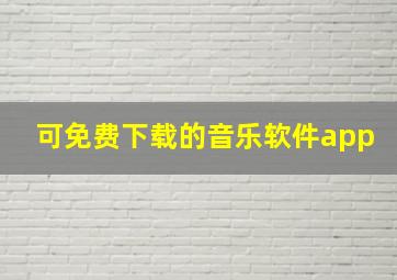 可免费下载的音乐软件app