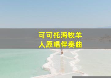 可可托海牧羊人原唱伴奏曲