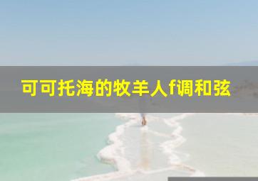 可可托海的牧羊人f调和弦