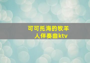 可可托海的牧羊人伴奏曲ktv