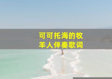 可可托海的牧羊人伴奏歌词