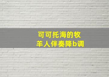 可可托海的牧羊人伴奏降b调