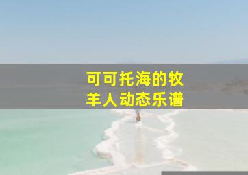 可可托海的牧羊人动态乐谱