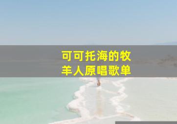 可可托海的牧羊人原唱歌单