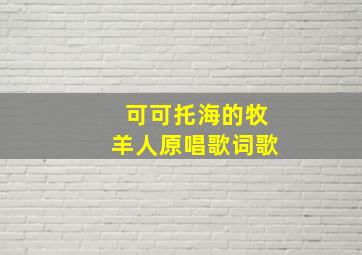 可可托海的牧羊人原唱歌词歌