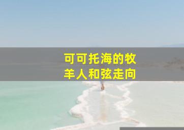 可可托海的牧羊人和弦走向