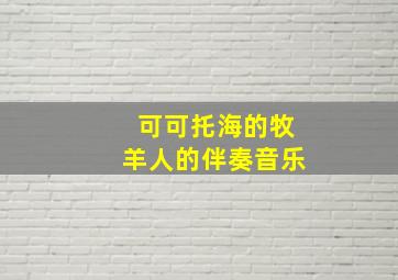 可可托海的牧羊人的伴奏音乐