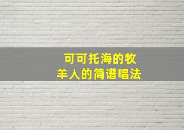 可可托海的牧羊人的简谱唱法