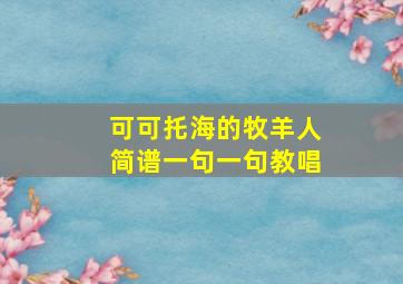 可可托海的牧羊人简谱一句一句教唱