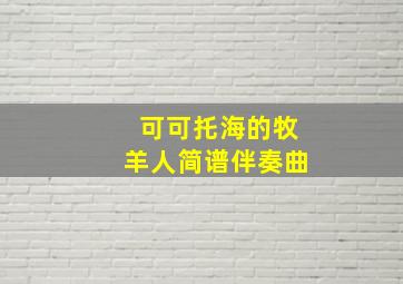 可可托海的牧羊人简谱伴奏曲