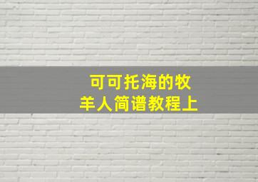 可可托海的牧羊人简谱教程上