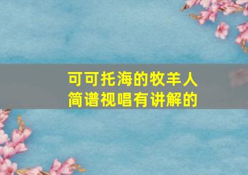 可可托海的牧羊人简谱视唱有讲解的