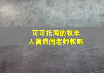 可可托海的牧羊人简谱闫老师教唱