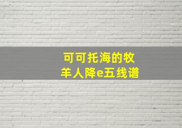 可可托海的牧羊人降e五线谱