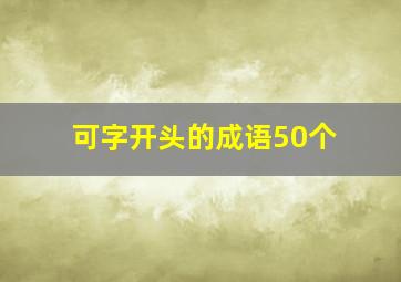 可字开头的成语50个