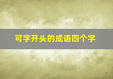 可字开头的成语四个字