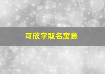 可欣字取名寓意