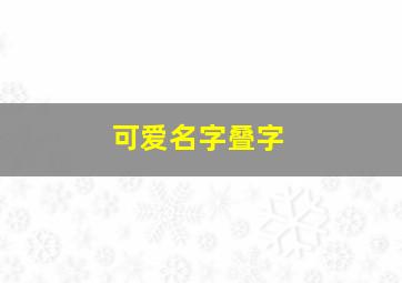 可爱名字叠字