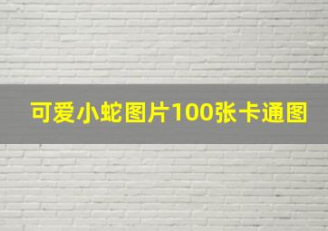 可爱小蛇图片100张卡通图