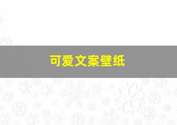 可爱文案壁纸