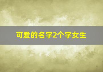 可爱的名字2个字女生