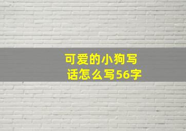 可爱的小狗写话怎么写56字