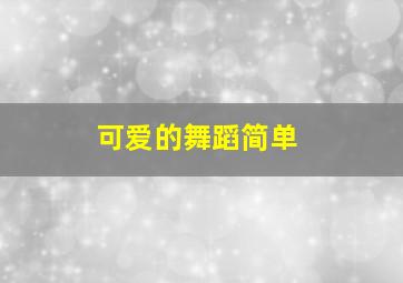 可爱的舞蹈简单