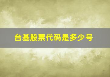 台基股票代码是多少号