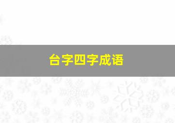 台字四字成语