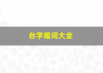 台字组词大全