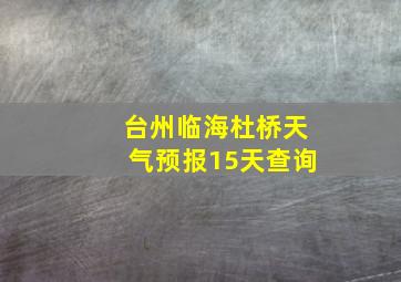 台州临海杜桥天气预报15天查询