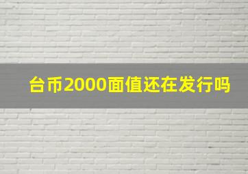 台币2000面值还在发行吗