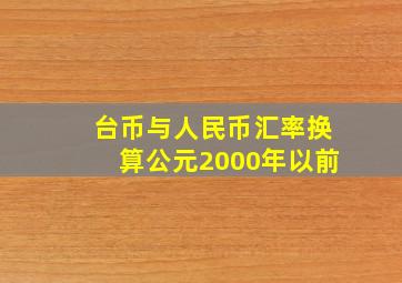 台币与人民币汇率换算公元2000年以前