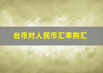 台币对人民币汇率购汇