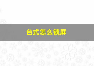 台式怎么锁屏