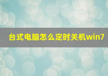 台式电脑怎么定时关机win7