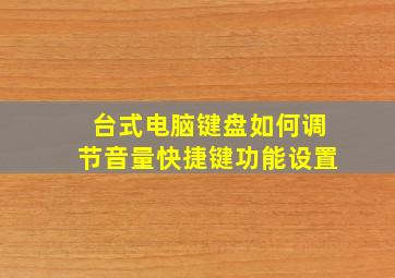 台式电脑键盘如何调节音量快捷键功能设置