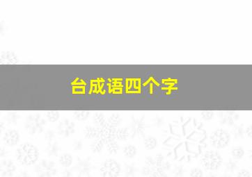 台成语四个字