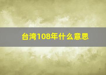 台湾108年什么意思