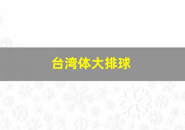 台湾体大排球