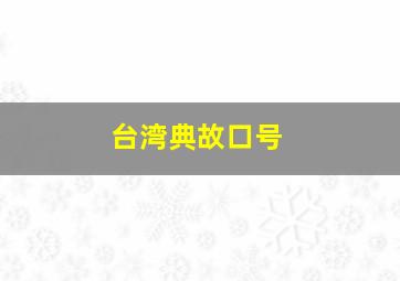 台湾典故口号