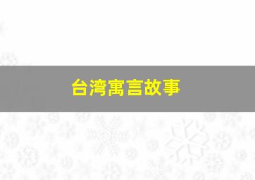 台湾寓言故事