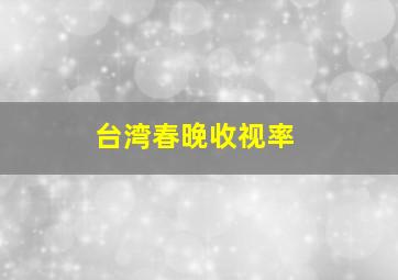 台湾春晚收视率