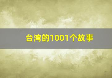 台湾的1001个故事