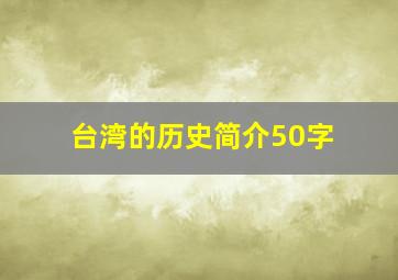 台湾的历史简介50字