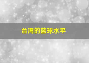 台湾的篮球水平