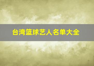 台湾篮球艺人名单大全