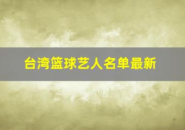 台湾篮球艺人名单最新