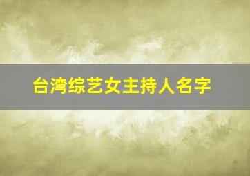 台湾综艺女主持人名字