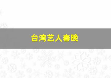 台湾艺人春晚